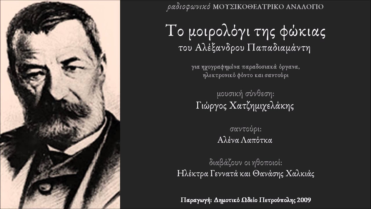 Το μοιρολόγι της φώκιας - Αλέξανδρος Παπαδιαμάντης - Γιώργος Χατζημιχελάκης
