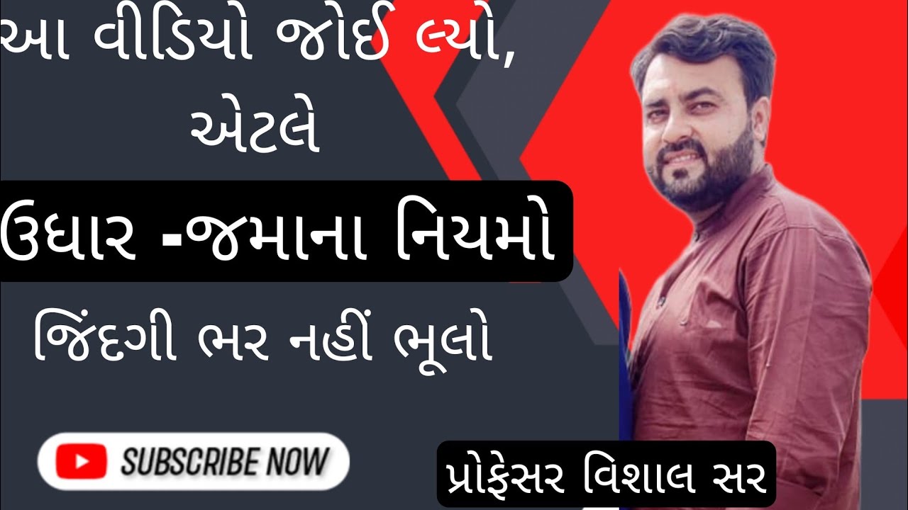 udhar jama na niyamo|#udharjamananiyamo|ધો.11 કોમર્સ અને tally accounting માટે ઉપયોગી.મો.7229000708