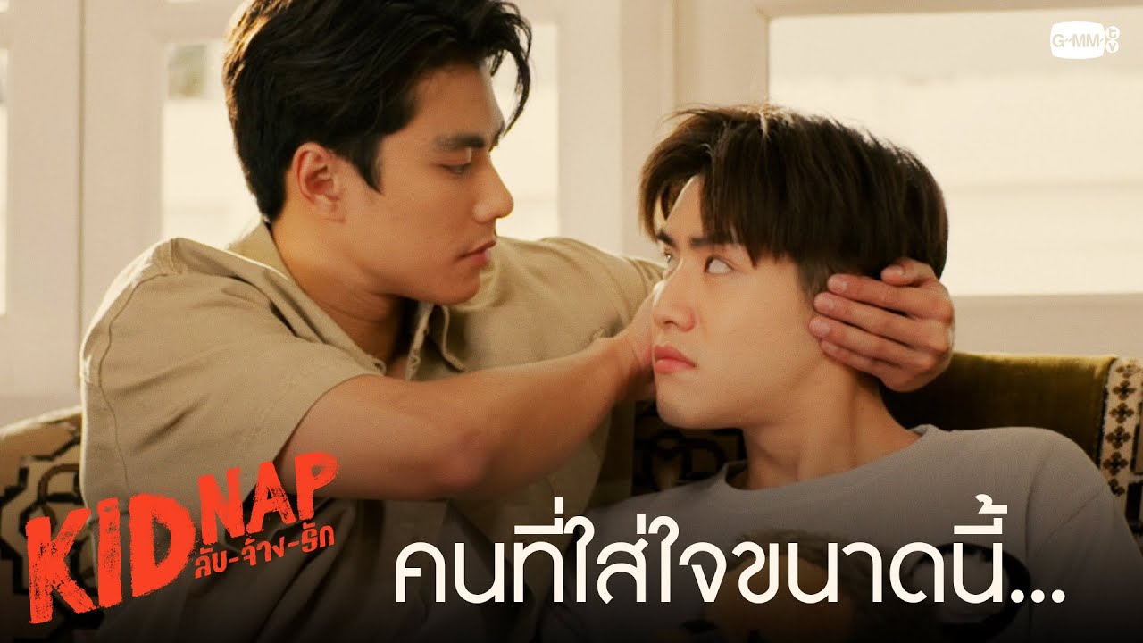 คนที่ใส่ใจขนาดนี้ เป็นของคุณหนูนะ | KIDNAP ลับ-จ้าง-รัก