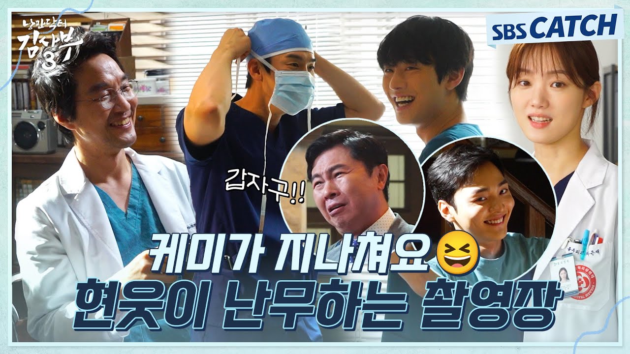 [메이킹] 현웃이 난무하는 현장부터 연.알.못 연애 상담소까지! 킬포 대잔치가 열렸네⭐ #낭만닥터김사부3 #SBSCatch