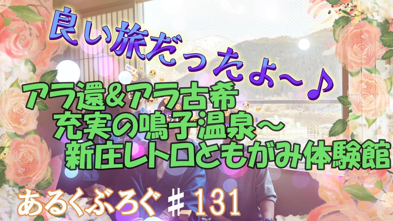 あるくぶろぐ♯131　アラ還&アラ古希充実の鳴子温泉~新庄レトロともがみ体験館
