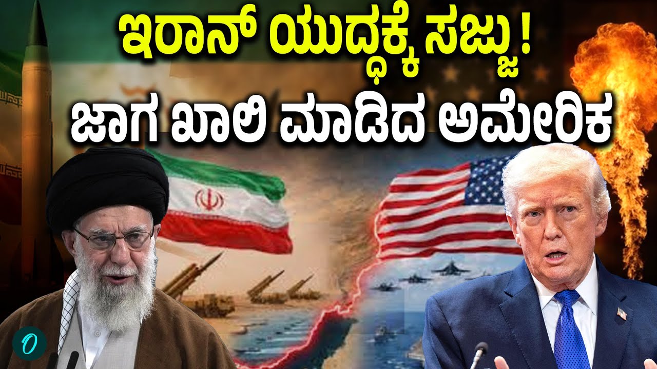 US-IRAN WAR: ಮತ್ತೊಂದು ದಾಳಿಗೆ ಸಜ್ಜಾದ ಅಮೇರಿಕ-ಇರಾನ್!‌ ಕಾರಣವೇನು?