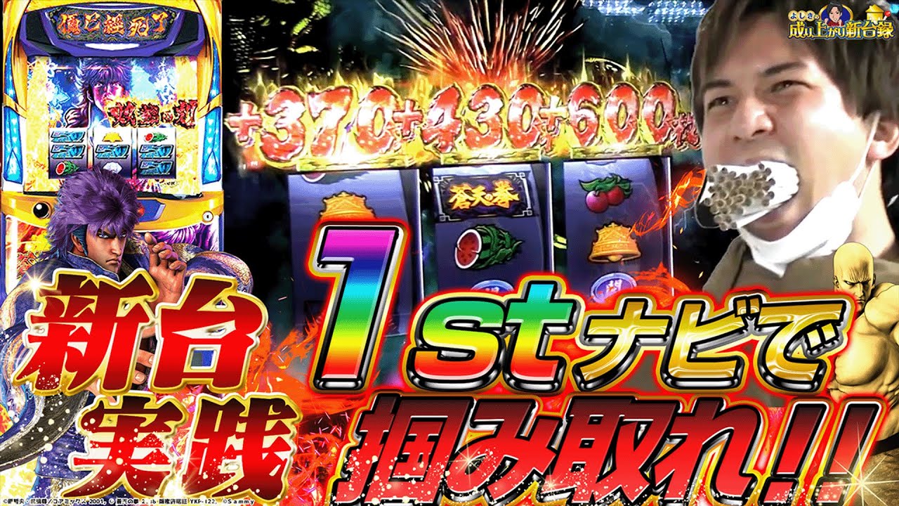 【蒼天の拳4】新台の蒼天はレバーで熱くなれ！【よしきの成り上がり新台録第69話】[パチスロ][スロット]#いそまる#よしき