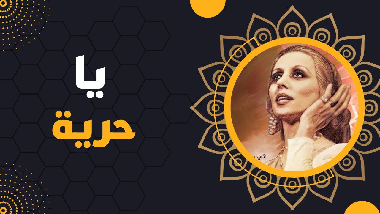 فيروز يا حرية - Fairuz Ya Horeye