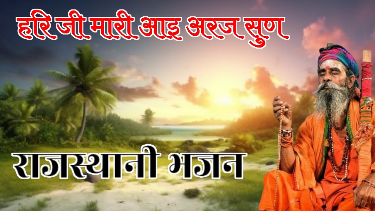 राजस्थानी भजन !! हरि जी मारी आइ अरज सुण लिज्यो // शानदार भजन !! बहुत सुन्दर भजन 