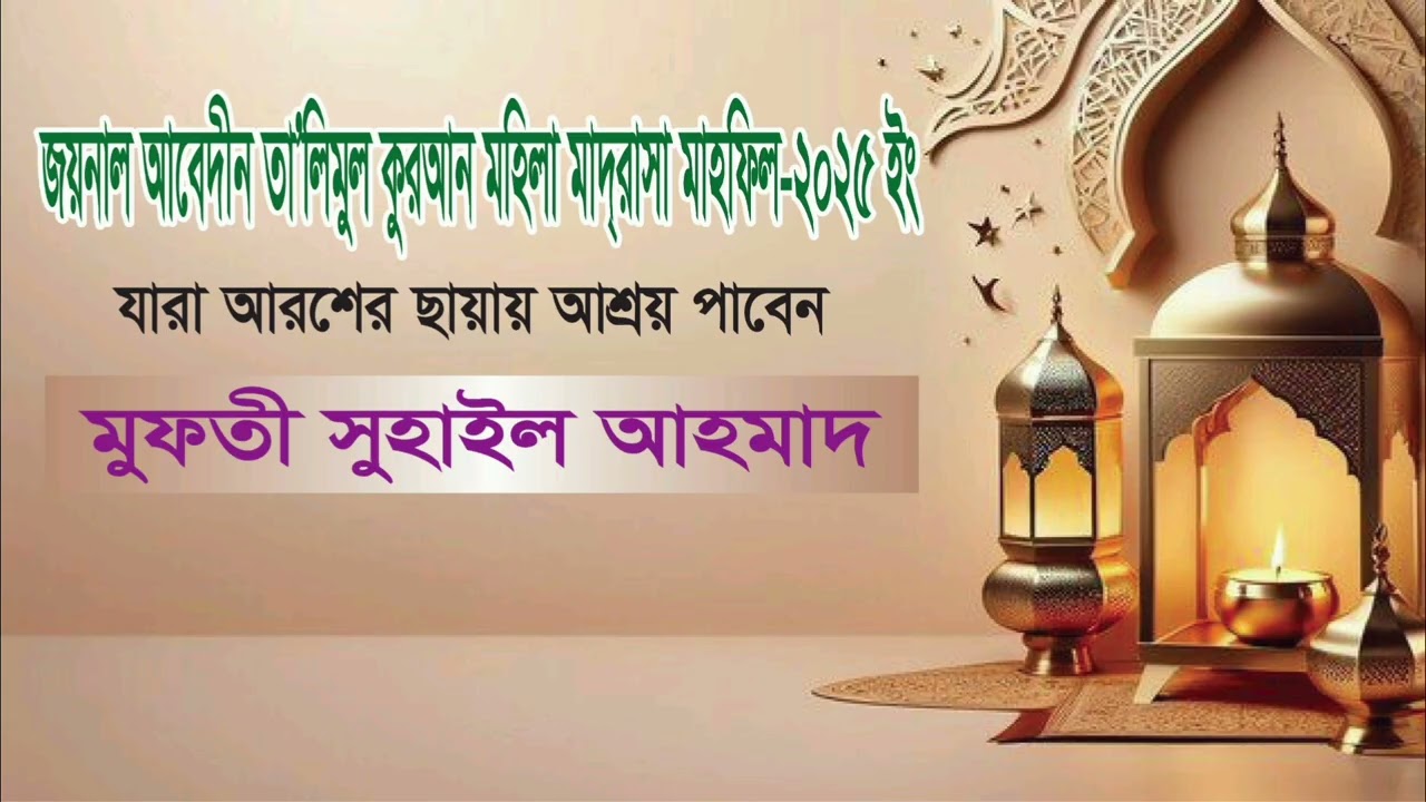 মুফতী সুহাইল আহমাদ, বেগম মসজিদ মাদ্রাসা, চাঁদপুর। 