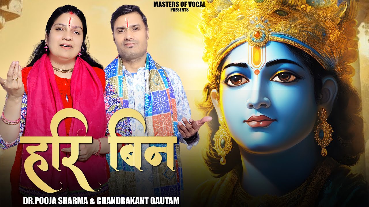 Dr.Pooja Sharma & Chandrakant Gautam - HARI BIN || Bhajan #bhaktisong #bhajan