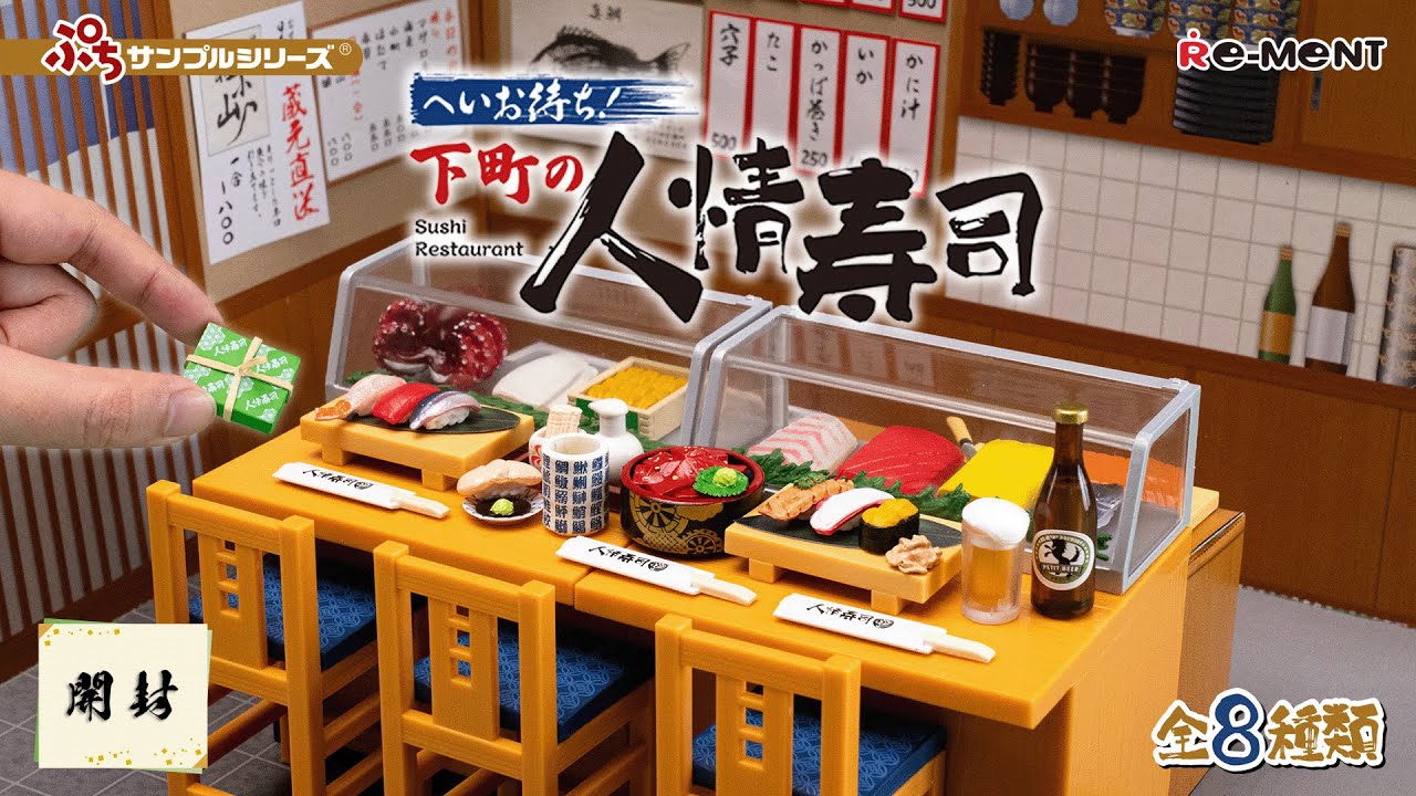 【へいお待ち！下町の人情寿司】新作全8種類公開｜Miniature UNBOXING｜ぷちサンプルシリーズ リーメント RE-MENT