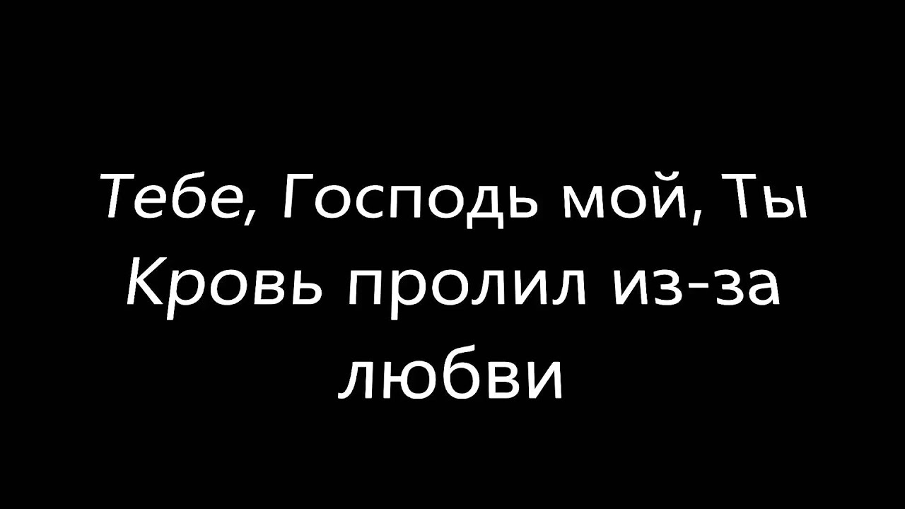 Алтарь (Altar) - Global Project русский - церковь Хиллсонг киев - (Подзаголовок)