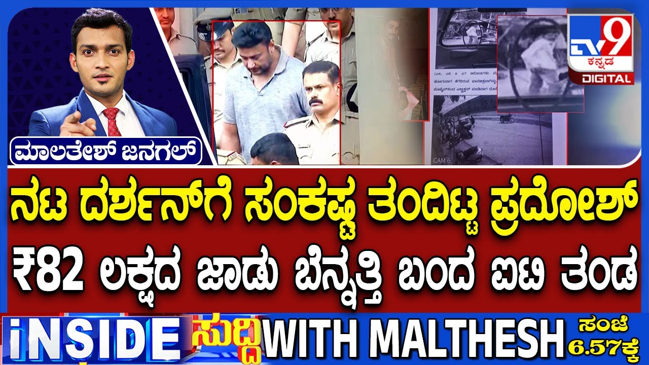 Tension For Actor Darshan: Accused Pradosh Gives Contradictory Statement In ₹82 Lakh Cash Case
