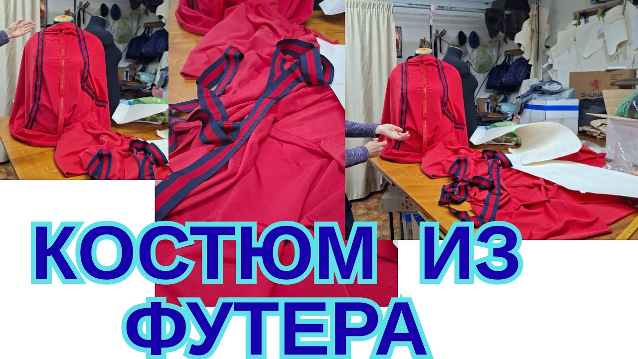 СПОРТИВНЫЙ КОСТЮМ. 