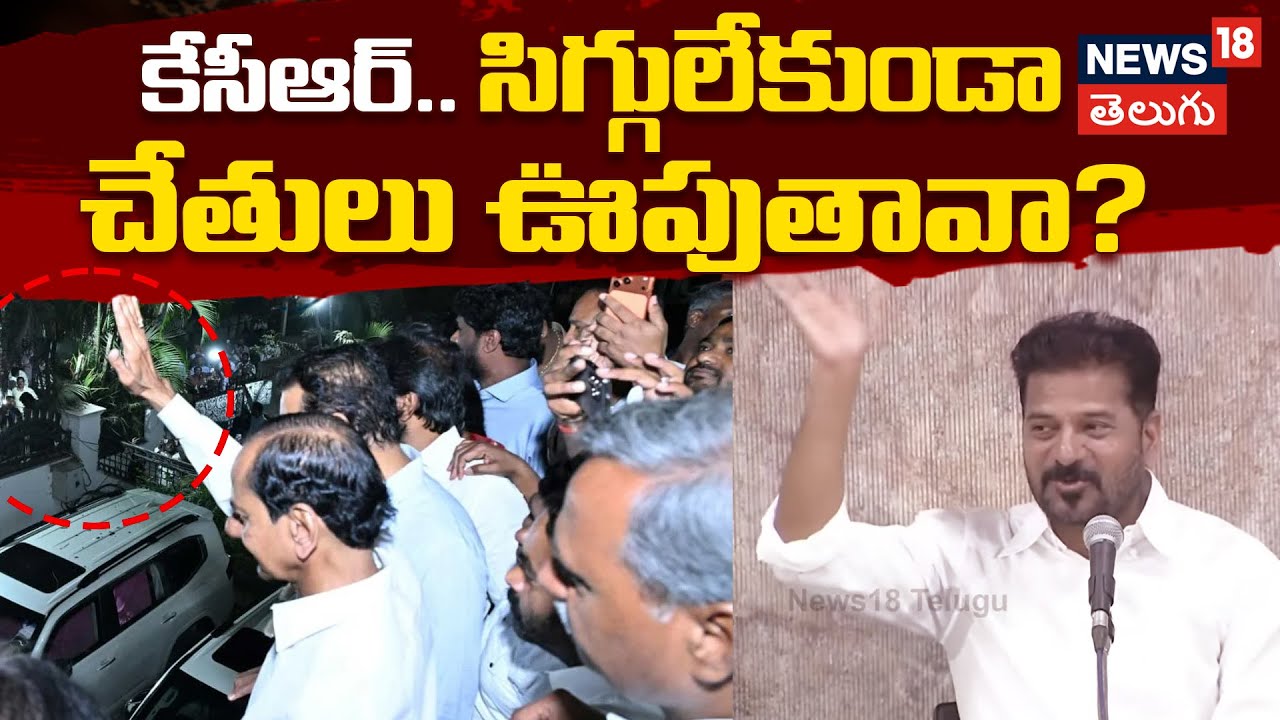 CM Revanth Reddy on KCR | కేసీఆర్.. సిగ్గులేకుండా చేతులు ఊపుతావా? | Congress | BRS | n18