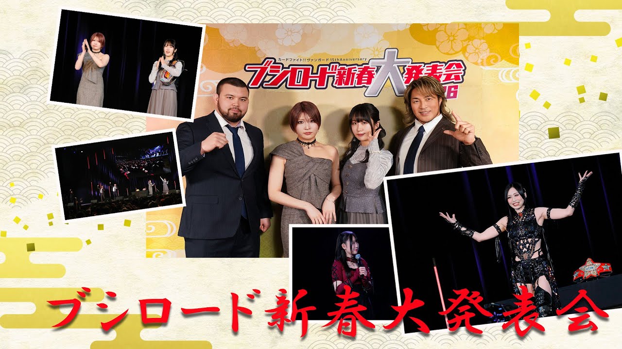 【新日本プロレス×スターダム】ブシロード新春大発表2026に安納サオリ選手・玖麗さやか選手が登壇！上谷沙弥選手のスペシャルステージも！【STARDOM】
