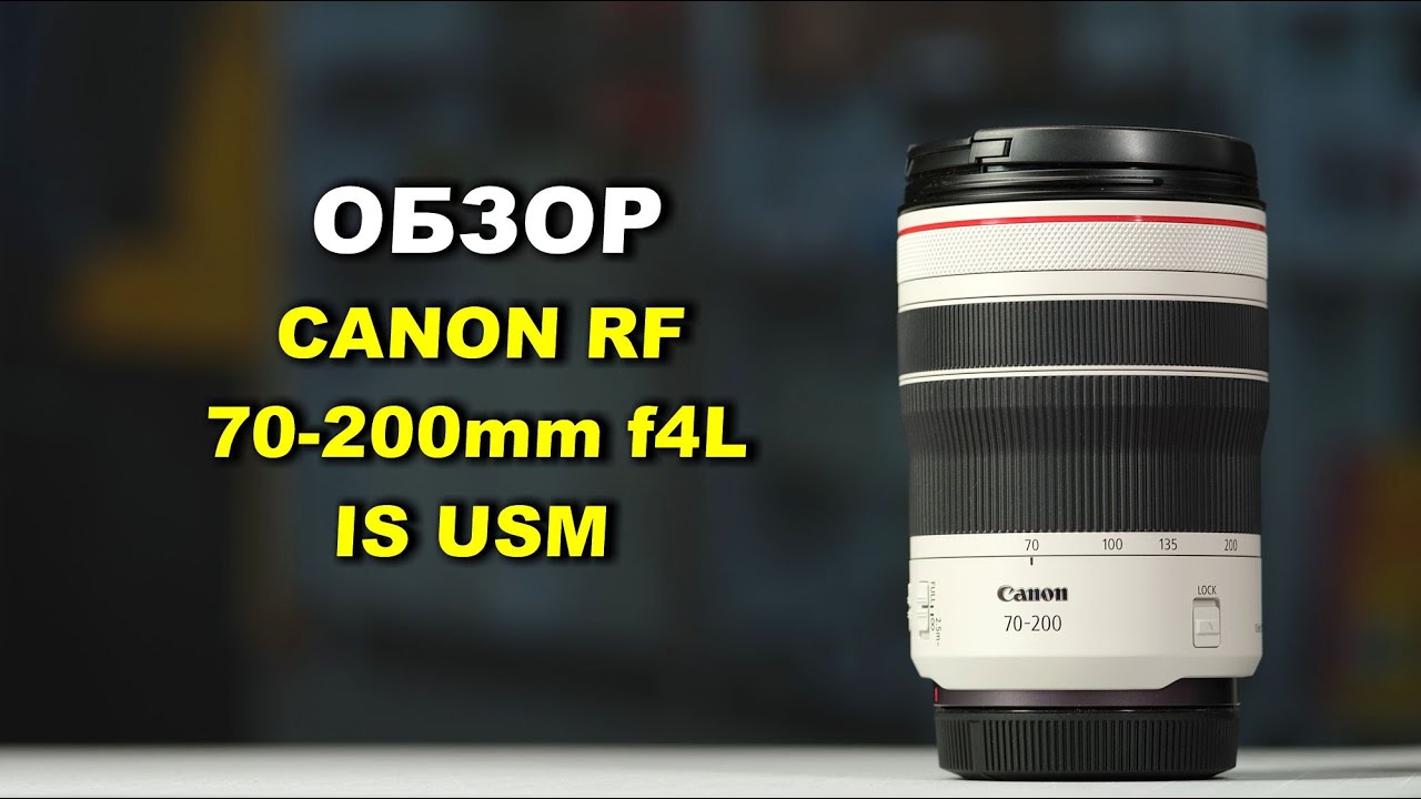 Canon RF 70-200mm f4L IS USM - ОПТИМАЛЬНЫЙ ТЕЛЕВИК?