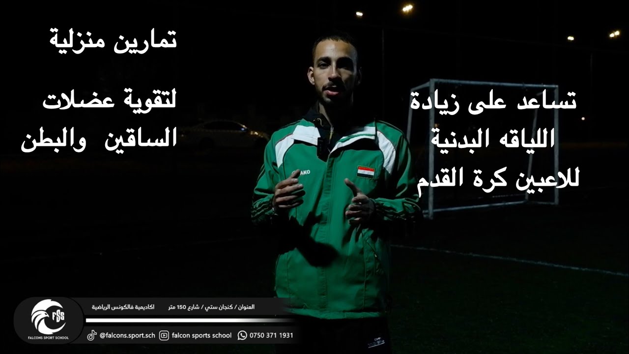 تمارين تساعد على زيادة اللياقة البدنية للاعبين كرة القدم وتقوية عضلات الساقين والبطن 💪🦅💚🤍