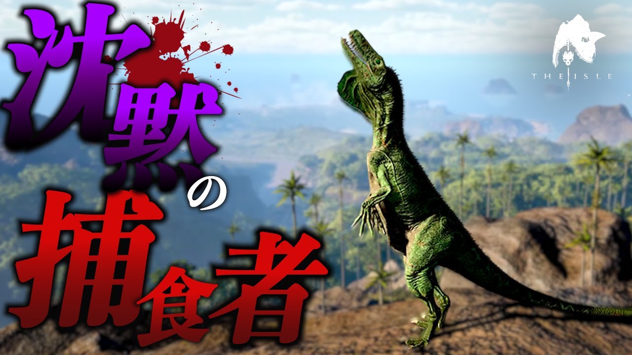 ヘレラサウルスの奇襲攻撃が一番強いかも。【The Isle】