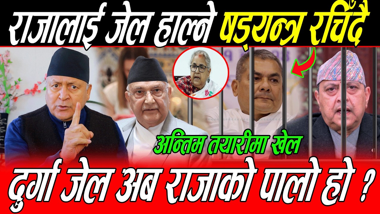 राजालाई जेल हाल्ने षड्यन्त्र रचिँदै ? अन्तिम तयारीमा खेल अब राजाको पालो हो ? Dr Upreti गम्भीर खुलासा