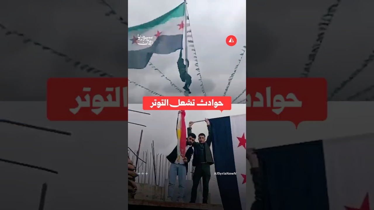 إهانة العلم السوري تثير موجة غضب