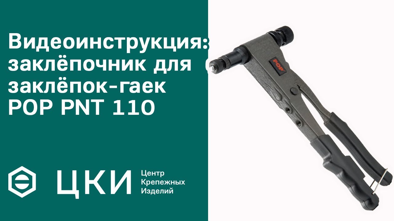 Видеоинструкция: заклёпочник для заклёпок-гаек POP PNT 110 | ЦКИ