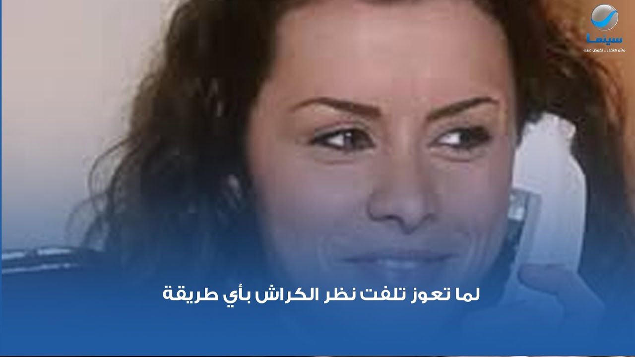 لما تعوز تلفت نظر الكراش بأي طريقة عشان تخرج ديت معاك  😂😂