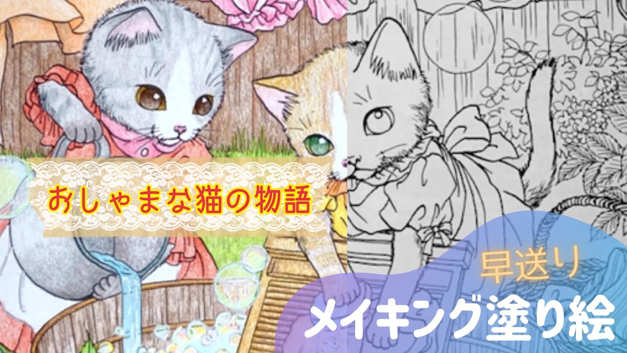 【色鉛筆】コーリン色鉛筆を使って『猫ちゃんたちのお洗濯』｜大人の塗り絵｜塗り絵メイキング