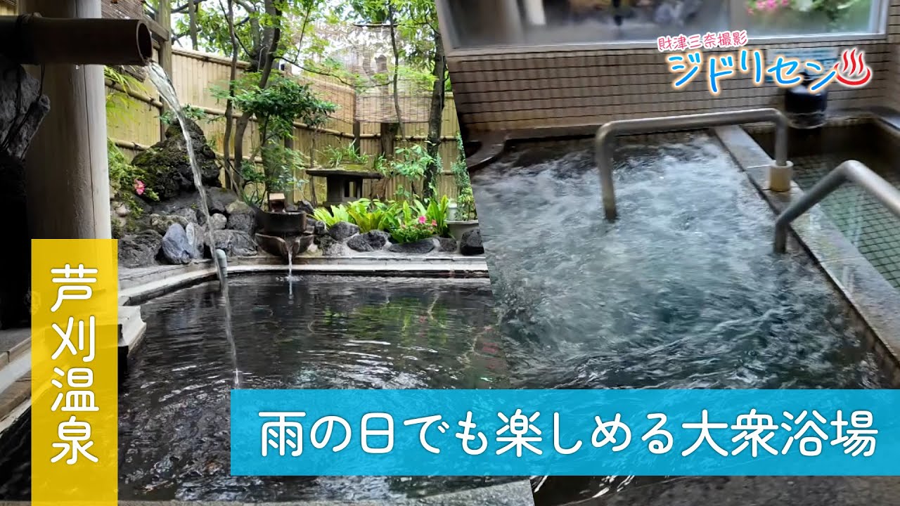 【地元で愛される】雨の日でも楽しめる大衆浴場【ジドリセン】