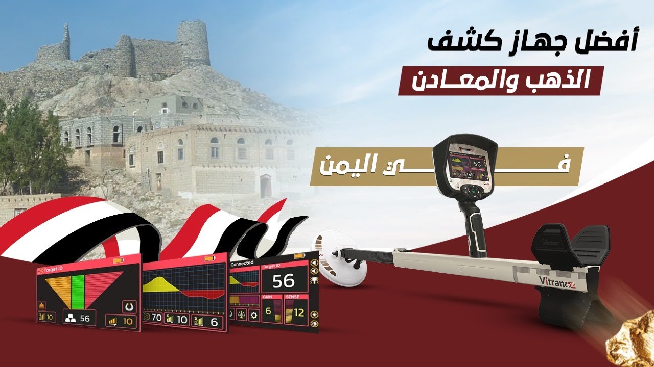 جهاز كشف الذهب في اليمن - اكتشف الكنوز مع فيتران Vitran VX 10 اقوى جهاز كشف المعادن في اليمن