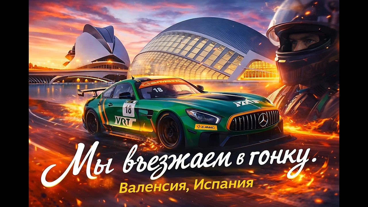 Winter Series GT - наш второй этап в Валенсии, едем на Mercedes AMG GT4