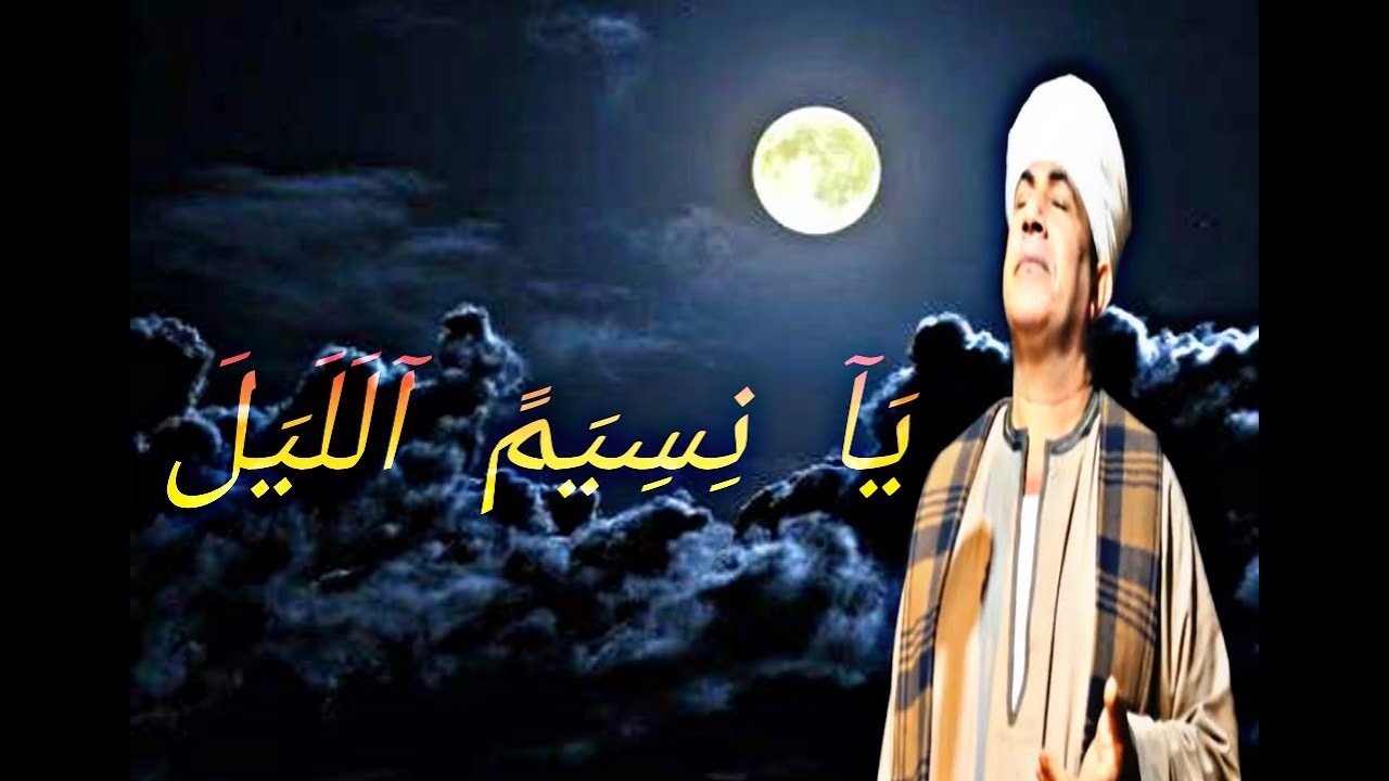 #قناه_الشيخ_زكريا_الامام حصريا الشيخ زكريا الامام يا نسيم اللليل بلغ سلامي لسيدنا الامام على 2020