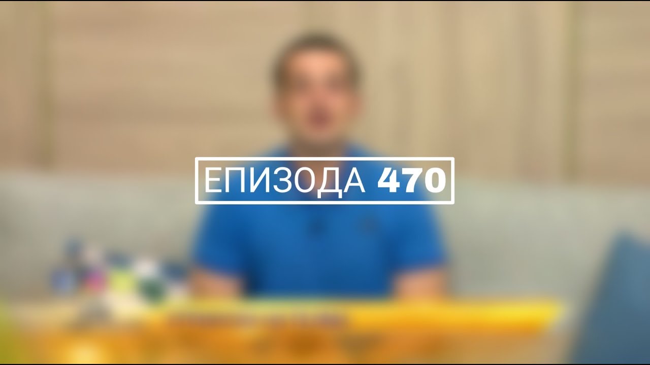 Епизода 470 - ретка vs. густа коса