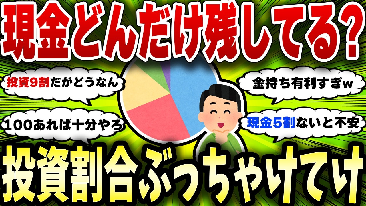 【2chお金スレ】投資はじめたんだけどお前らの投資割合晒してけｗ