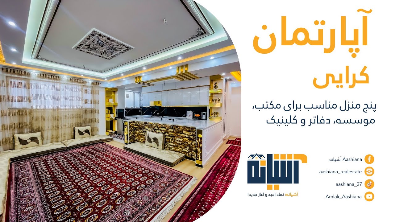 بلاک کرایی مناسب برای دفاتر، موسسات، کلینیک و مکتب