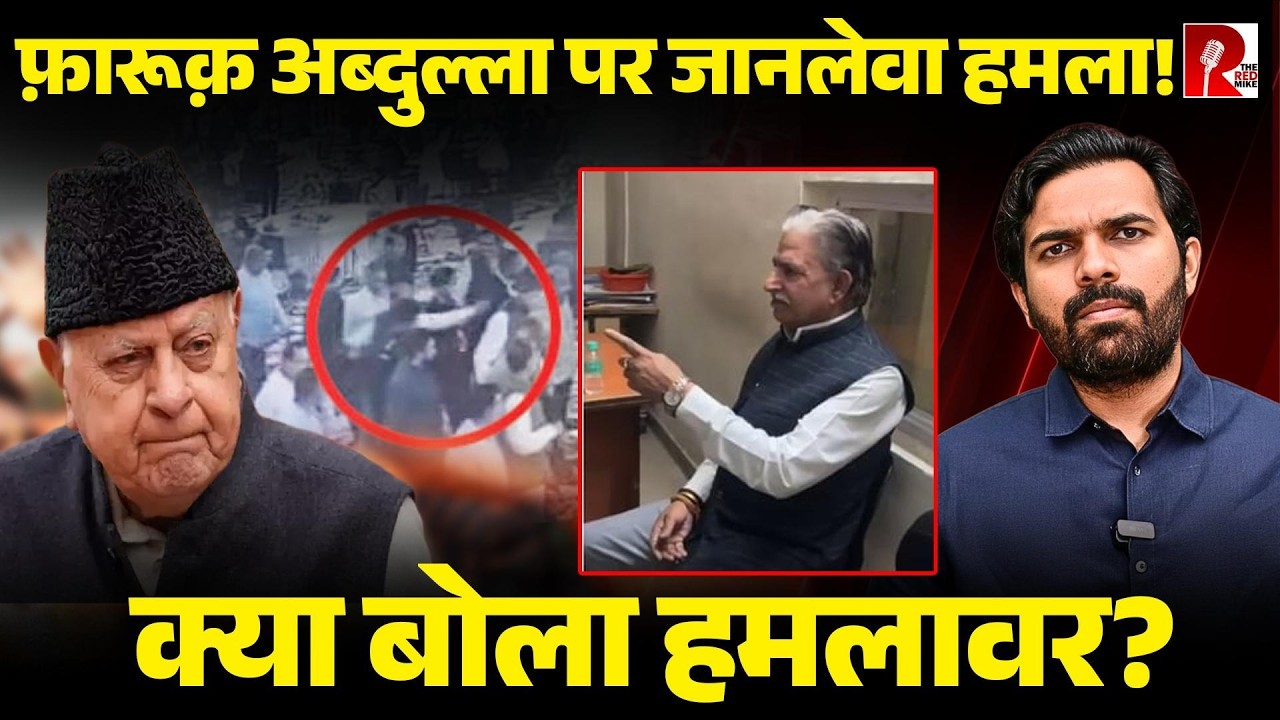 ‘मैं 20 साल से इंतज़ार में था’ हमलावर फ़ारूक़ अब्दुल्ला को मारने की कोशिश क्यों की?