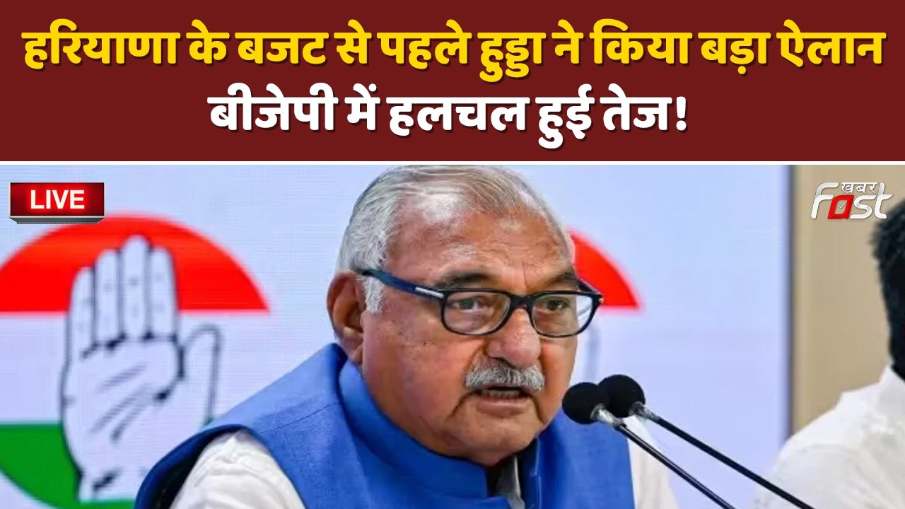 🔴Live | Haryana के बजट से पहले Bhupinder hooda ने किया बड़ा ऐलान, BJP में हलचल हुई तेज! | Congress