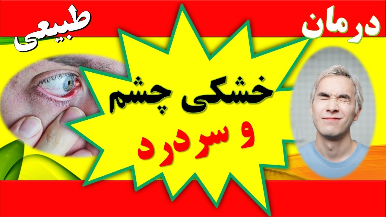 خشکی چشم و سردرد را با راهکارهای طبیعی و ساده و موثر از بین ببرید Dry eye