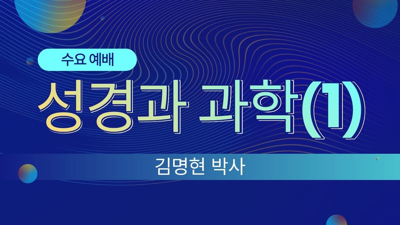 #성경과과학(1)/#김명현박사#창조과학#성경과학연구소#새삶침례교회#특강