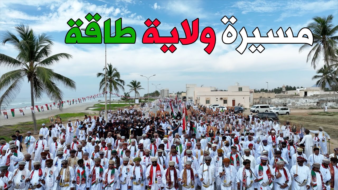 مسيرة الولاء والعرفان في ولاية طاقة بمناسبة العيد الوطني ٥٢