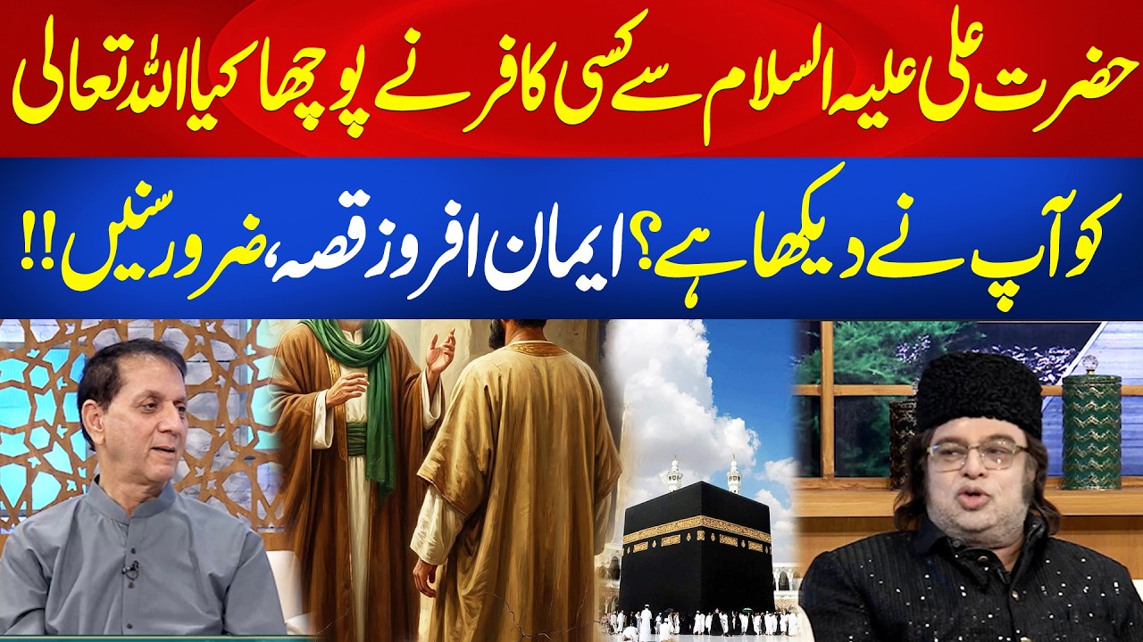 Did Ali (AS) See Allah? A Beautiful and Inspiring Islamic Story! | Aik News