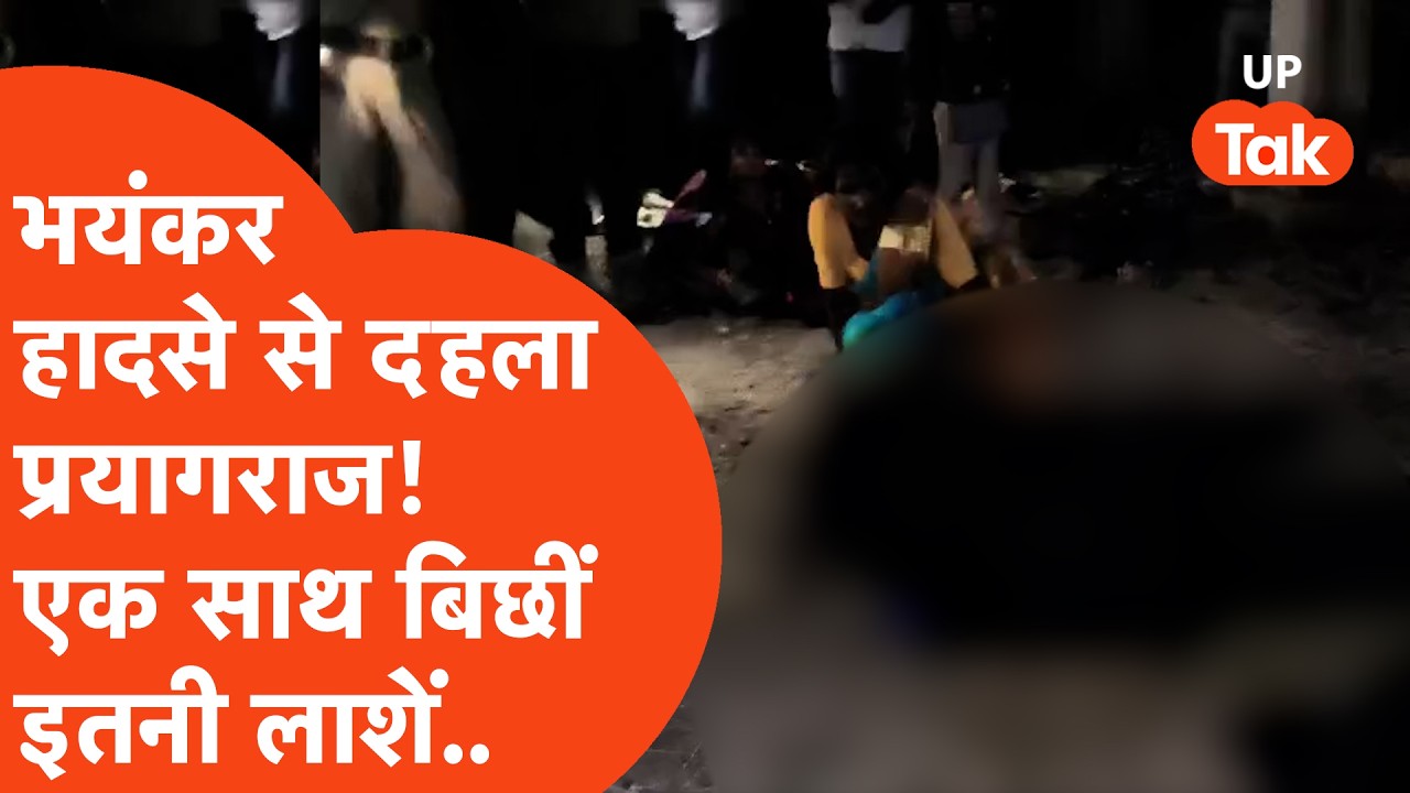 Prayagraj में रेलवे ट्रैक पर दर्दनाक हादसे से दहल उठा इलाका! एक साथ इतनी बिछीं लाशें..