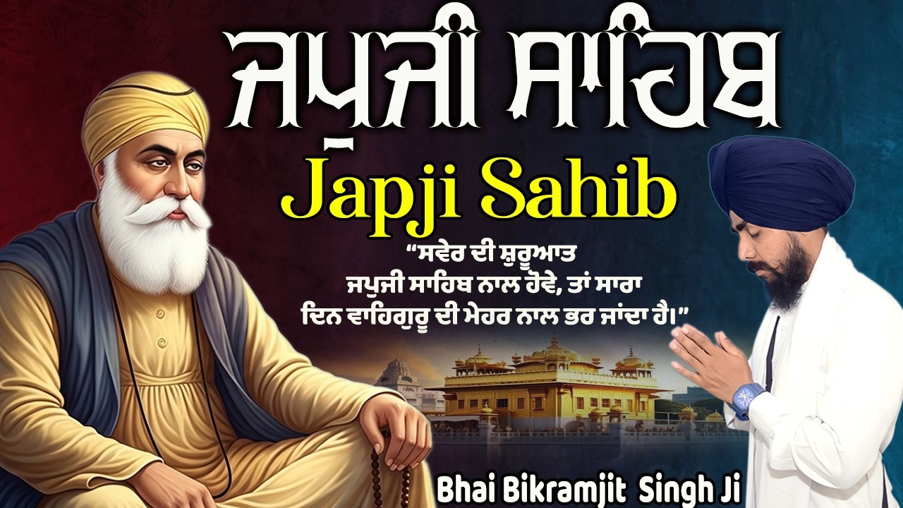 Japji Sahib | Bhai Bikramjit Singh Ji  | ਜਪੁਜੀ ਸਾਹਿਬ | ਜਪੁਜੀ ਸਾਹਿਬ ਪਾਠ | Full Paath 2026 #gurbani