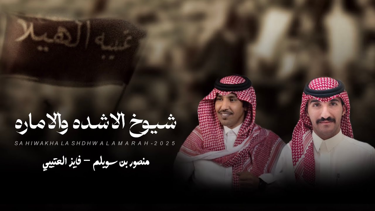 شيوخ الاشده والاماره - فايز العتيبي & منصور بن سويلم - من مقادم روق وشيوخ الاشده والاماره 2025