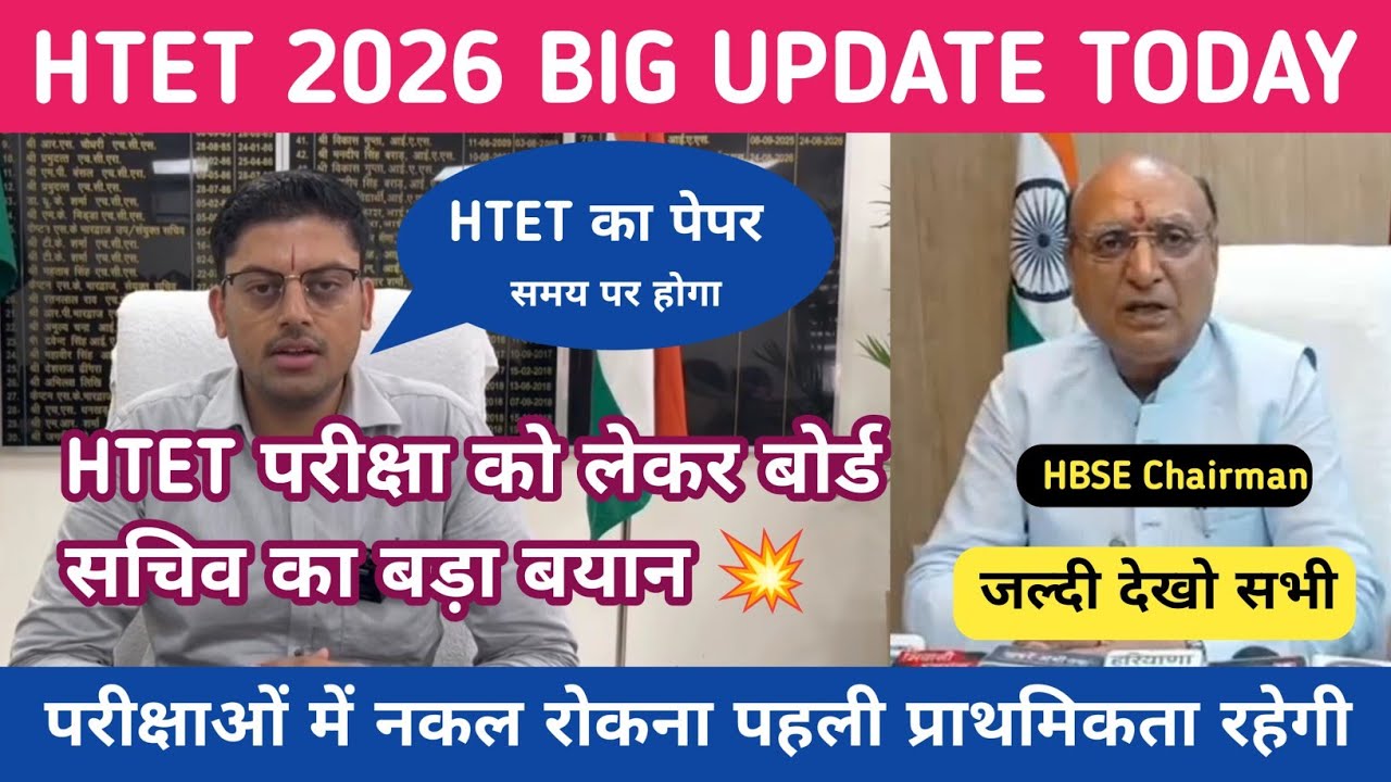 HTET परीक्षा को लेकर बोर्ड सचिव दीपक बाबूलाल का बड़ा बयान क्या कहा 🎉 !! HTET BIG UPDATE जल्दी देखो  