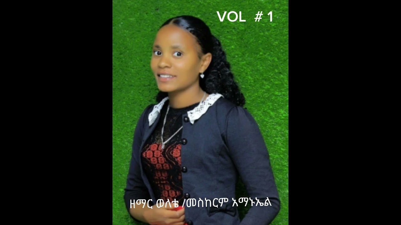 🎤🎤ዘመርት_ወለቴ/መስከረም_አማኑኤል_ድንቅ_የሀድይሳ_ቁ.ር_1_መዝሙር