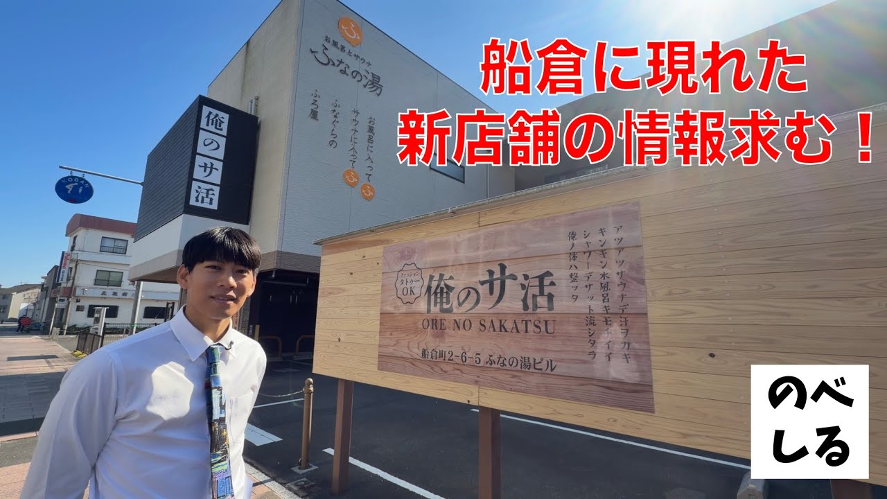 【サウナ】ふなの湯跡地に新店舗！？延岡「俺のサ活」の正体を教えて！