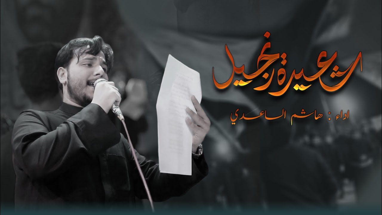 شعيرة الزنجيل ليلة العاشر من محرم الحرام 1447هـ ملا #هاشم_الساعدي