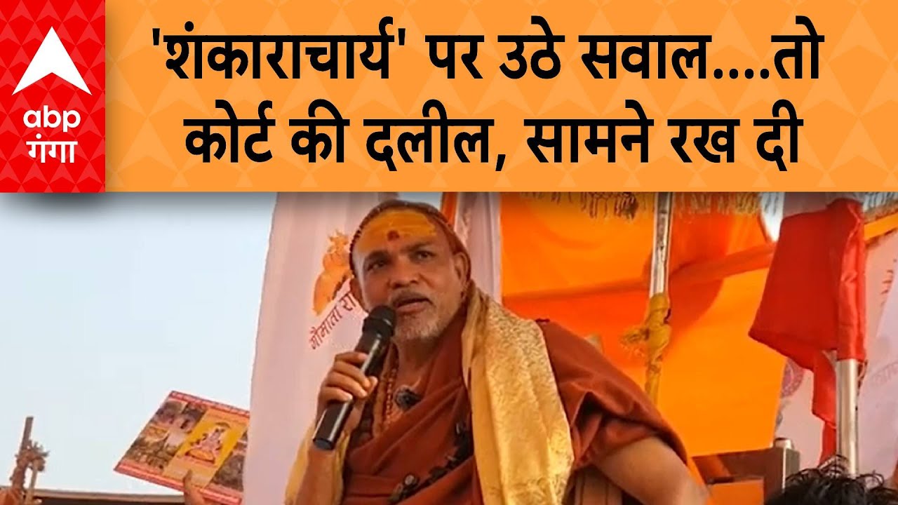 Avimukteshwaranand Saraswati: 'शंकाराचार्य' पर उठे सवाल तो कोर्ट की दलील, सामने रख दी