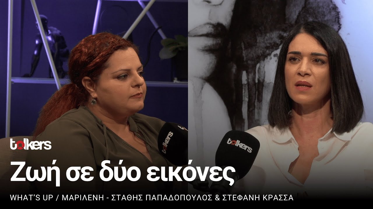 Η ΣΤΕΦΑΝΗ ΚΡΑΣΣΑ  ΣΤΟ WHAT'S UP S2 ΕΠ#21 ΜΕ ΤΗΝ ΜΑΡΙΛΕΝΗ ΣΤΑΥΡΟΥ