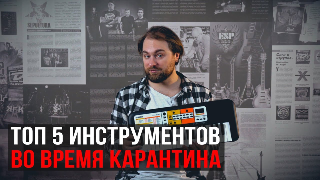 ТОП 5 музичних інструментів на період карантину