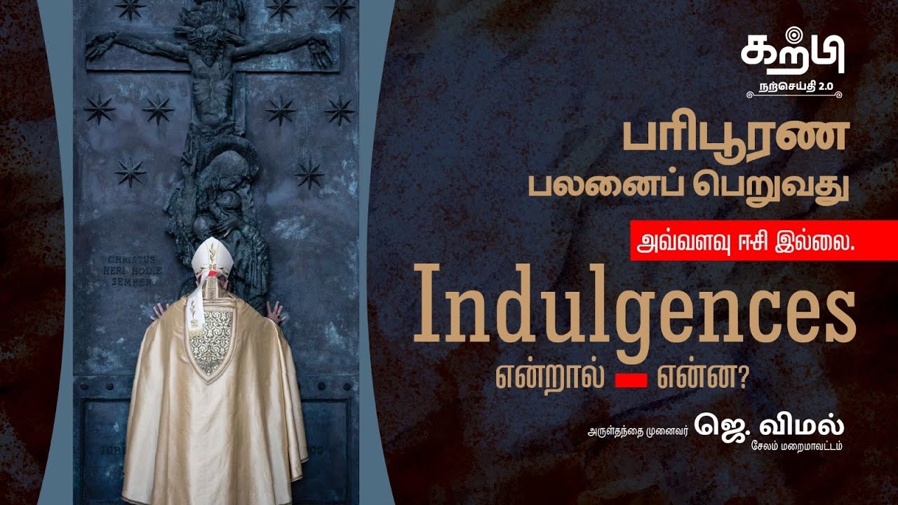 பரிபூரண பலனைப் பெறுவது அவ்வளவு ஈசி இல்லை. Indulgences என்றால் என்ன? | Fr. Vimal | Diocese of Salem