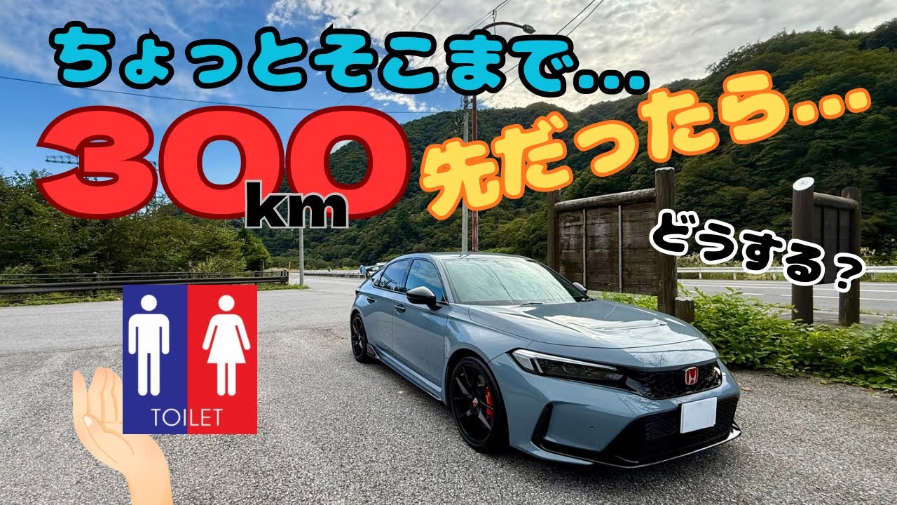新型ちびっクタイプr⭐️ちょっくらその辺までお手洗いが、ちょっくらその辺までどころではなく、往復300キロ先のお手洗いだった件！❷〜ハイオク満タン！心も満タン！懐は空〜